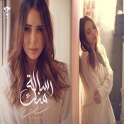 كلمات اغنية رسالة منك - ساندي