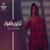 كلمات اغنية كدابين وتعبوك - يارا محمد