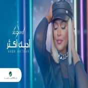 كلمات اغنية أحبك أكثر - وعد