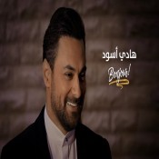 كلمات اغنية بونجور - هادي أسود