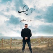 كلمات اغنية مو عيبك - سعد رمضان