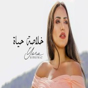 كلمات اغنية خلاصة حياة - يارا قرقماز