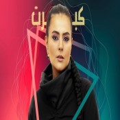 كلمات اغنية كبرت - دينا الوديدي