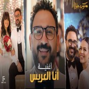 كلمات اغنية أنا العريس - من مسلسل مكتوب عليا - اكرم حسني