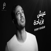 كلمات اغنية عيش بزيادة - رامي عاشور