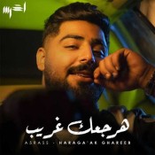 كلمات اغنية هرجعك غريب - الاخرس