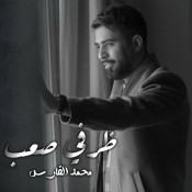 كلمات اغنية ظرفي صعب - محمد الفارس