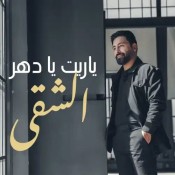 كلمات اغنية يا ريت يا دهر الشقى - حسام اللباد