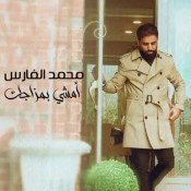 كلمات اغنية امشي بمزاجك - محمد الفارس