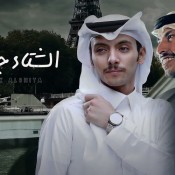 كلمات اغنية الشتاء جابك - دحام الضحيك