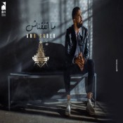 كلمات اغنية متفقناش - عمرو جابر