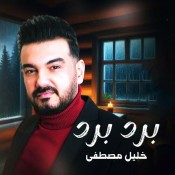 كلمات اغنية برد برد - خليل مصطفى