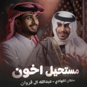 كلمات اغنية مستحيل اخون - سلطان الفهادي وعبدالله ال فروان