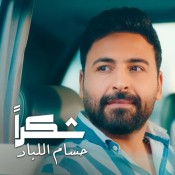 كلمات اغنية شكرا - حسام اللباد