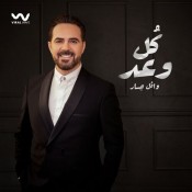 كلمات اغنية كل وعد - وائل جسار