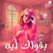 كلمات اغنية بقولك ايه - نهال كمال