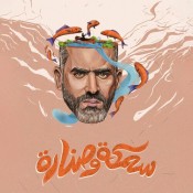 كلمات اغنية سمكه وصناره - هاني عادل