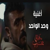 كلمات اغنية وحد الواحد - من مسلسل حق عرب - ميدو جاد