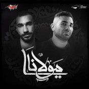 كلمات اغنية يا مولانا - احمد سعد والجوكر