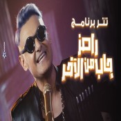 كلمات اغنية تتر برنامج رامز جاب من الاخر - رامز جلال