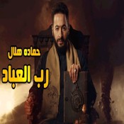 كلمات اغنية رب العباد - من مسلسل المداح أسطورة العودة - حمادة هلال