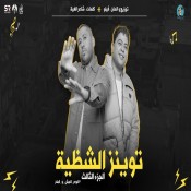 كلمات مهرجان توينز الشظية 3 - الدخلاوية