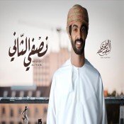 كلمات اغنية نصفي الثاني - أسعد البطحري