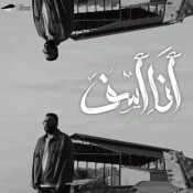 كلمات اغنية أنا أسف - خالد عصام