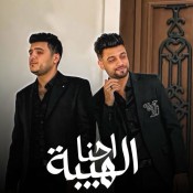 كلمات اغنية احنا الهيبة - احمد عامر ومحمد بيكا