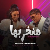 كلمات اغنية هنخربها - امينة وعبد الباسط حمودة