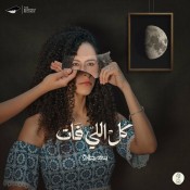 كلمات اغنية كل اللي فات - سمر طارق