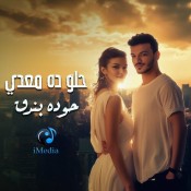 كلمات اغنية حلو ده معدي - حودة بندق