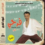 كلمات مهرجان فرحي - احمد بحر وريشا كوستا وسماره ناو