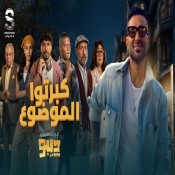 كلمات اغنية كبرتوا الموضوع - من مسلسل ديبو - احمد سعد