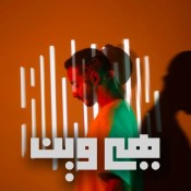 كلمات اغنية هي وين - سيف الخطيب