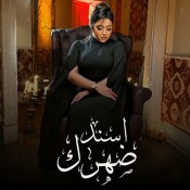 كلمات اغنية اسند ضهرك - رحمه محسن