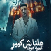 كلمات مهرجان ملناش كبير كبيرنا فوق - اسلام كابونجا