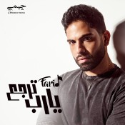 كلمات اغنية يارب ترجع - فريد