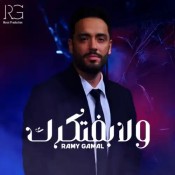 كلمات اغنية ولا بفتكرك - رامي جمال