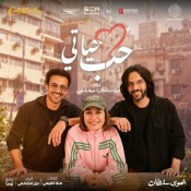 كلمات اغنية حب حياتي - من فيلم الهوي سلطان - بهاء سلطان