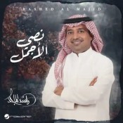 كلمات اغنية نصي الأجمل - راشد الماجد