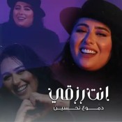 كلمات اغنية انت رزقي - دموع تحسين