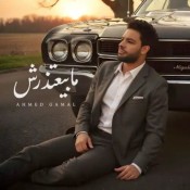 كلمات اغنية ما بيعتذرش - احمد جمال