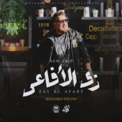 كلمات اغنية زي الافاعي - محمد سلطان