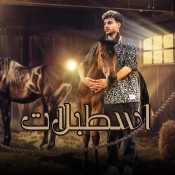 كلمات مهرجان اسطبلات - سعيد فتله