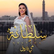 كلمات اغنية سلطانة - مي فاروق