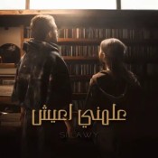 كلمات اغنية علمني اعيش - سيلاوي