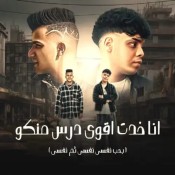 كلمات مهرجان انا خدت اقوي درس منكو - عصام صاصا