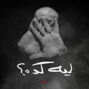 كلمات اغنية ليه كده - شاهين