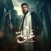 كلمات اغنية على الله - من مسلسل المداح أسطورة العهد - حمادة هلال